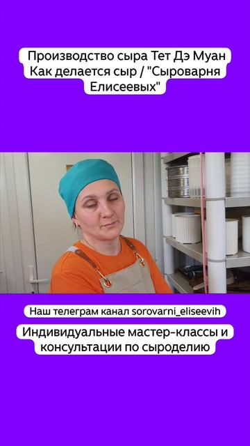 Производство сыра Тет Дэ Муан Как делается сыр / "Сыроварня Елисеевых"