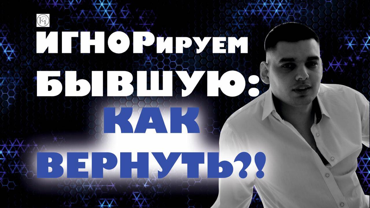 Игнорируем Бывшую: как вернуть?! (100% РАБОТАЕТ!)