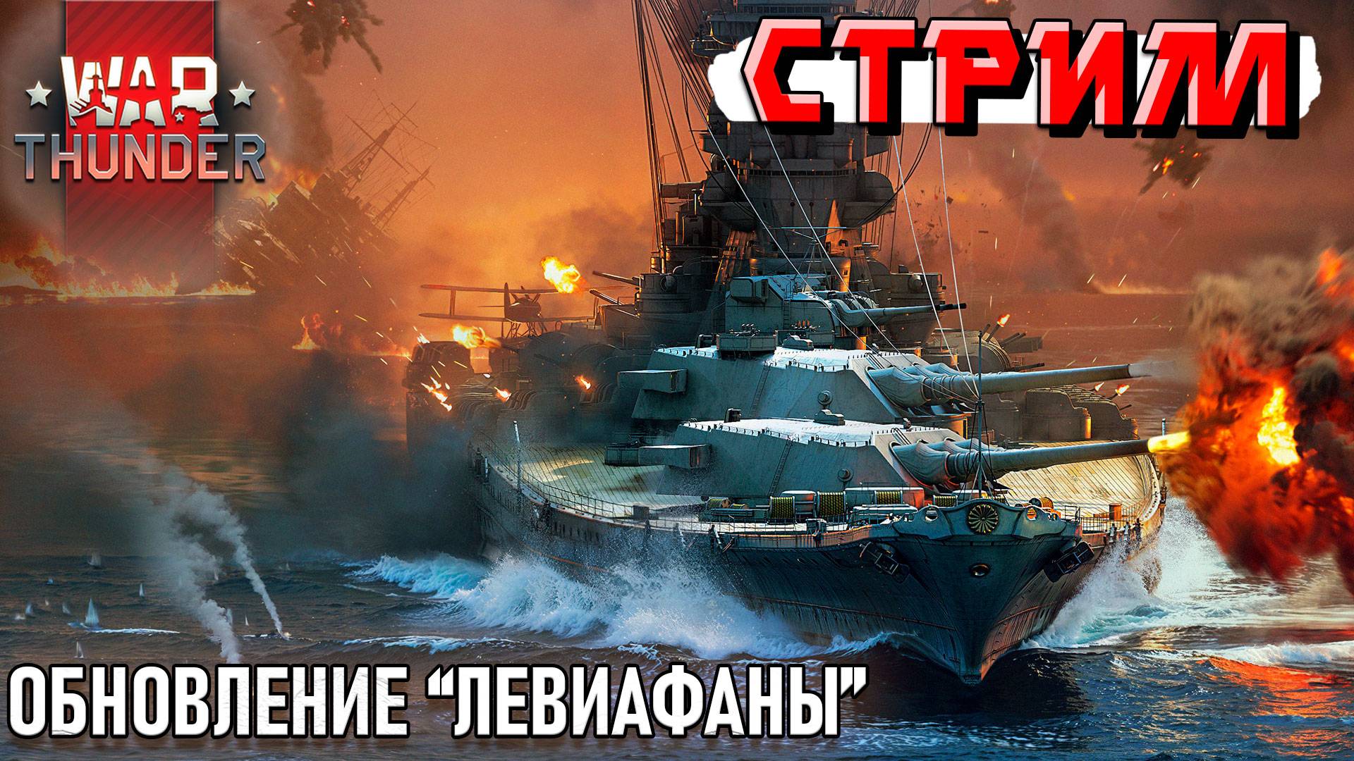 ПАТЧ ВЫШЕЛ! Смотрим новинки обновления "Левиафаны" в War Thunder. СТРИМ
