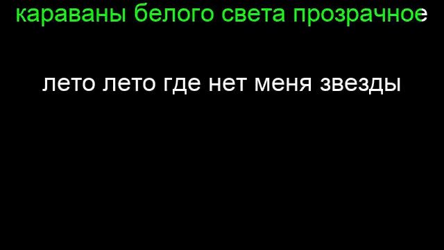 [muzmo.ru] Валерий Леонтьев-Дo cвидaния, Килимaнджapo [muzmo.ru]-Karaoke