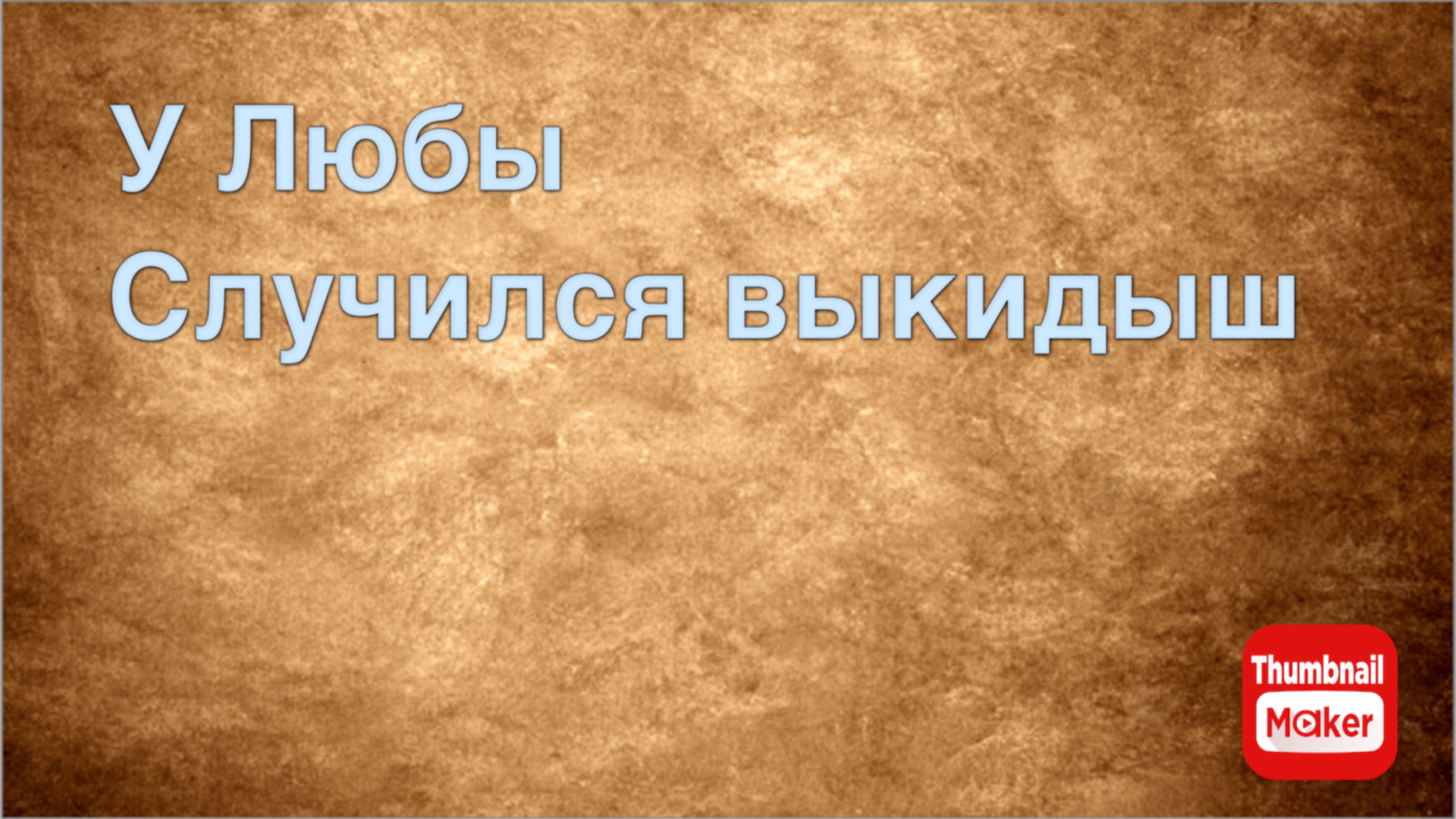 Всё в кучу. У Любы случился выкидыш