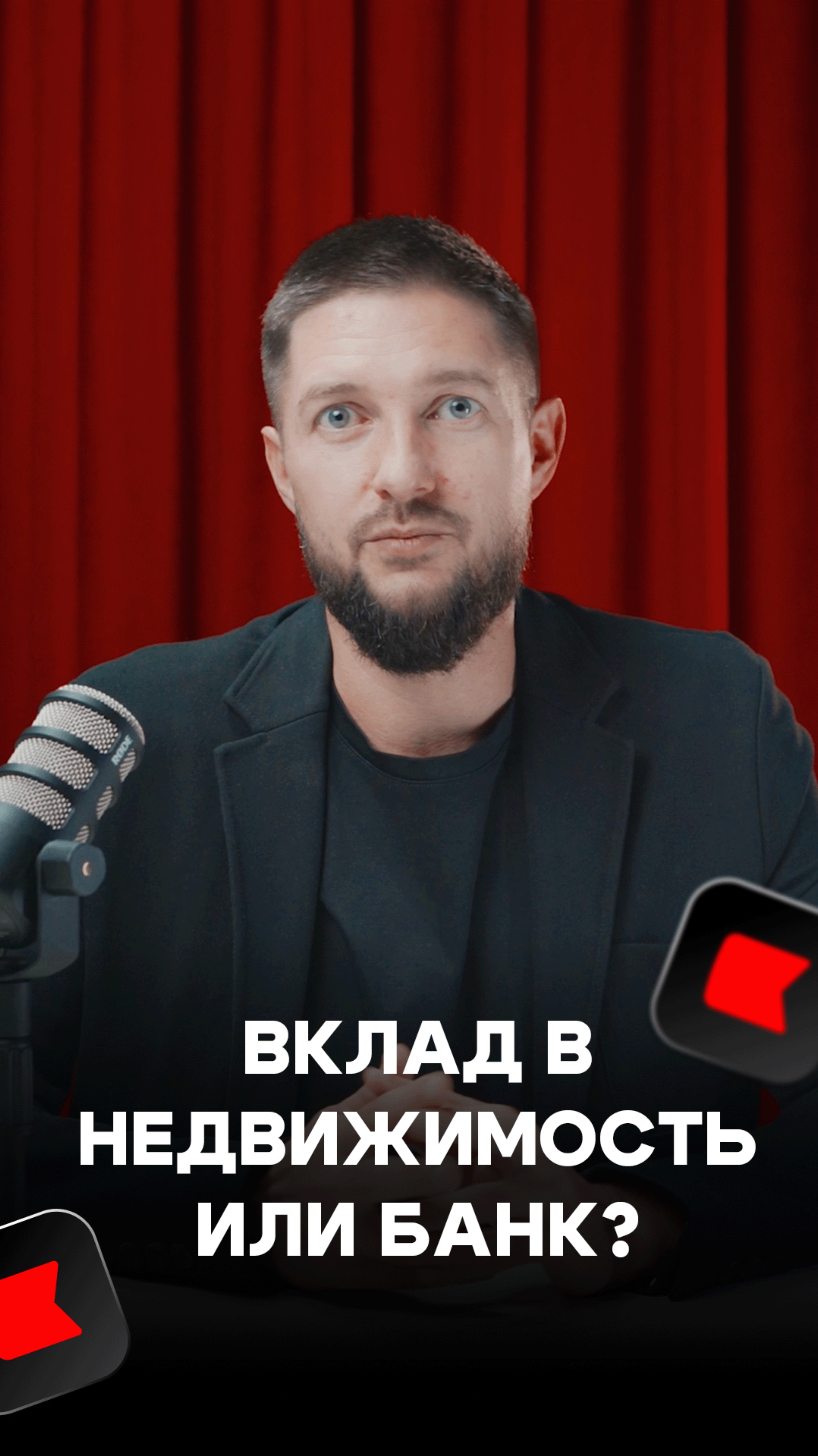 КУДА ВЛОЖИТЬ ДЕНЬГИ? | Банк или недвижимость?