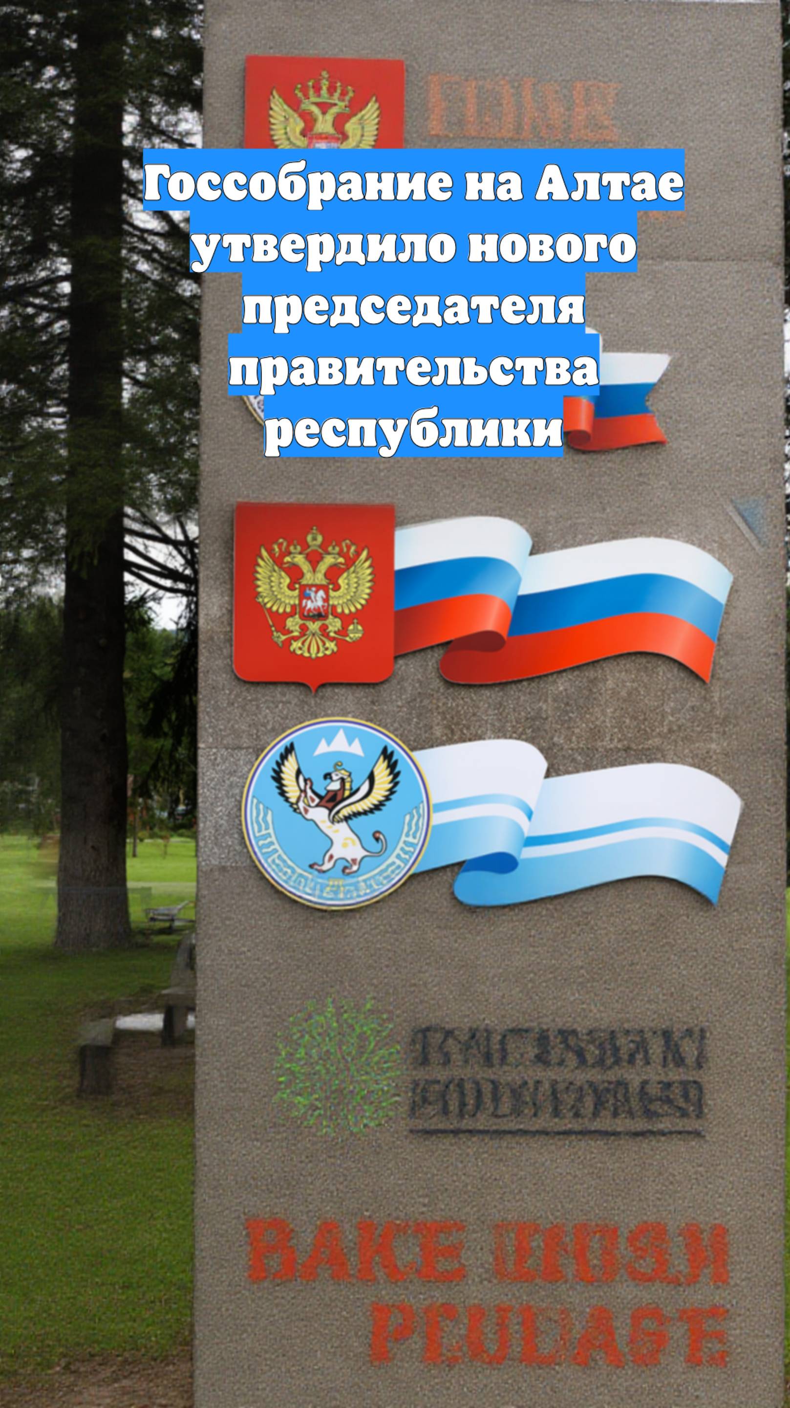 Госсобрание на Алтае утвердило нового председателя правительства республики