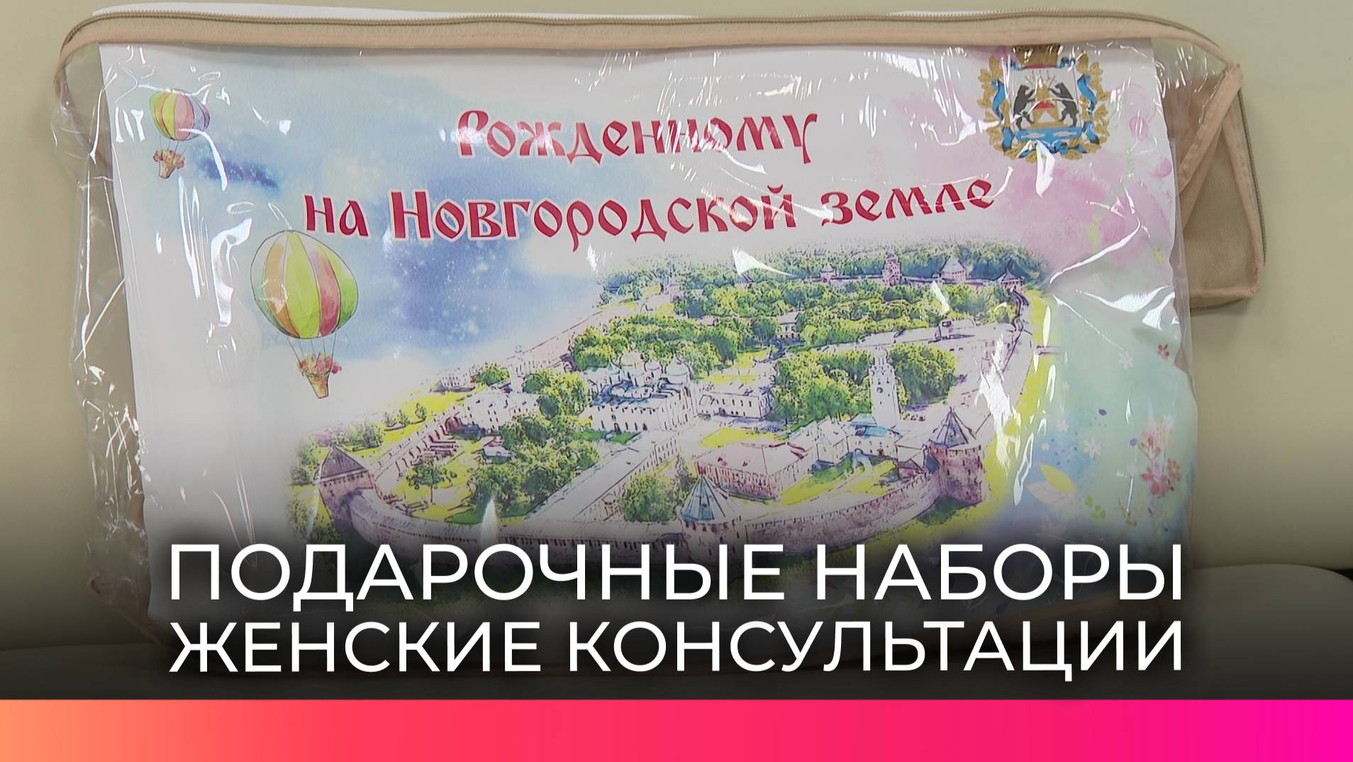 Забота и поддержка: как меняются подарки женских консультаций для новгородских мам