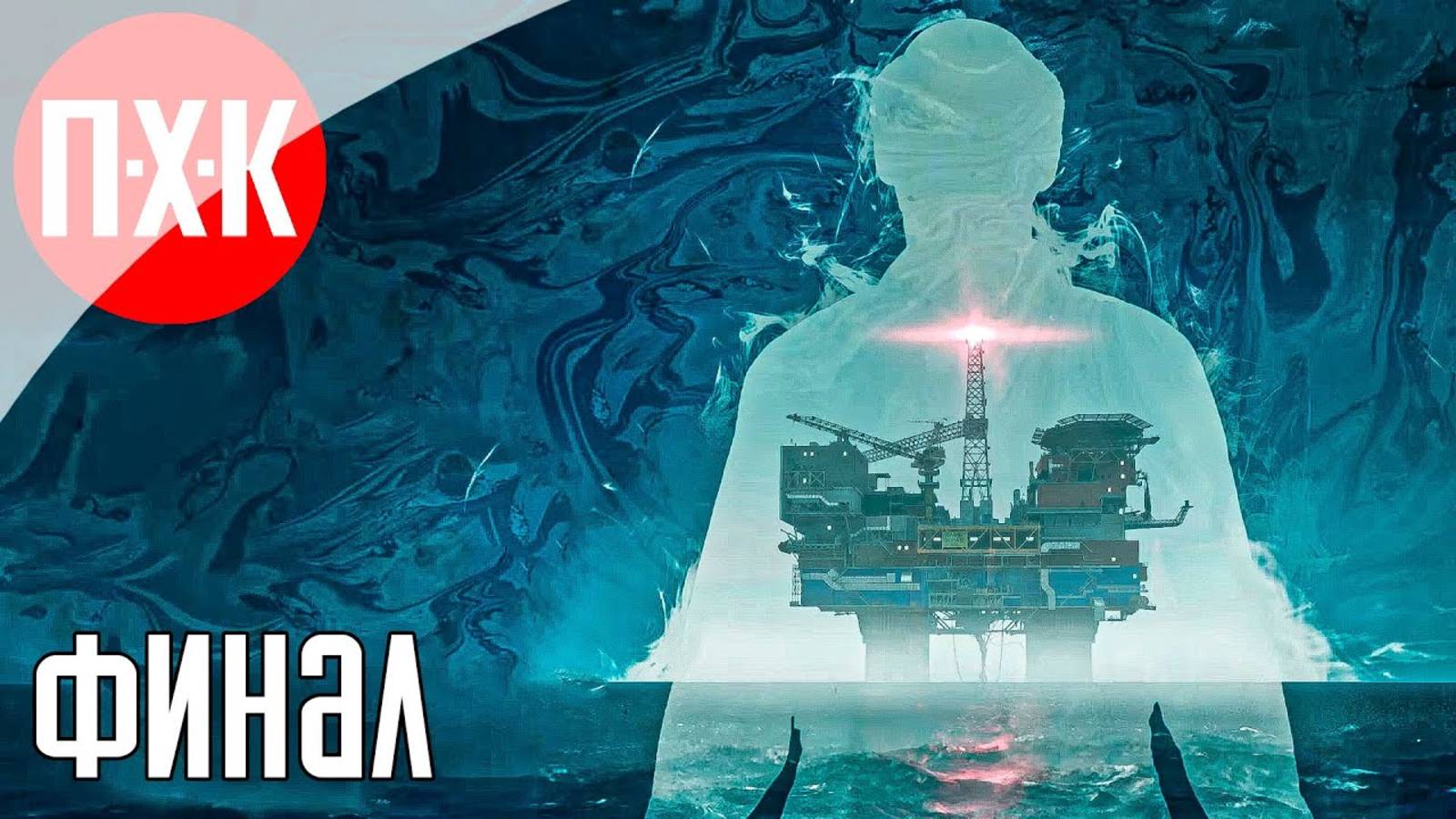 [Первый Хоррор Канал] STILL WAKES THE DEEP SIRENS REST Прохождение 2 ᐅ Финал