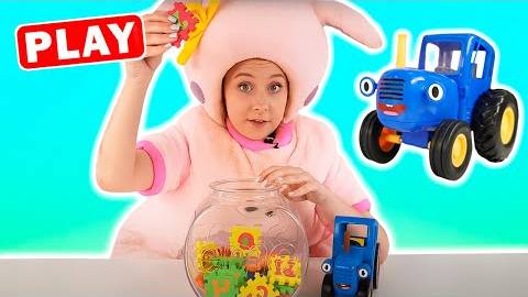 СИНИЙ ТРАКТОР - Достал БУКВУ - Спой ПЕСНЮ! КуКуPlay