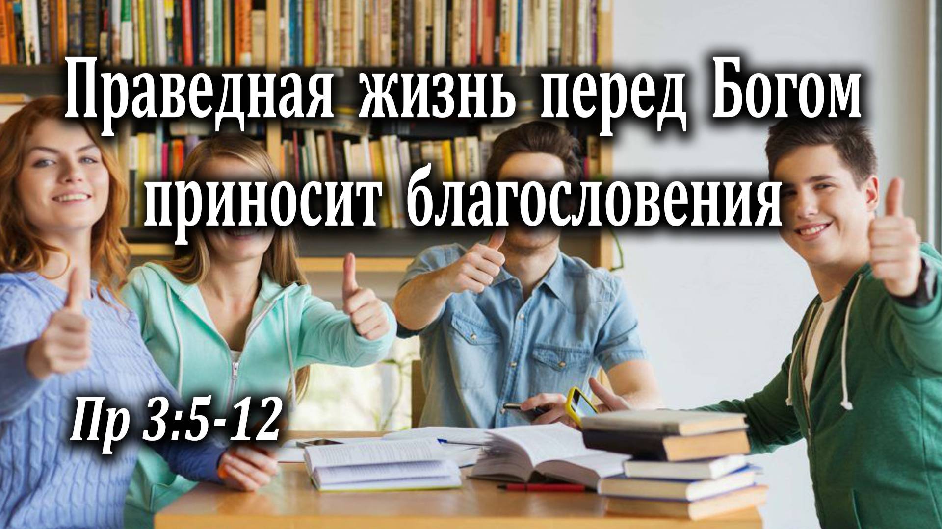 25.09.2022 "Праведная жизнь перед Богом приносит благословения" Пр 3:5-12 Лемещенко Фёдор
