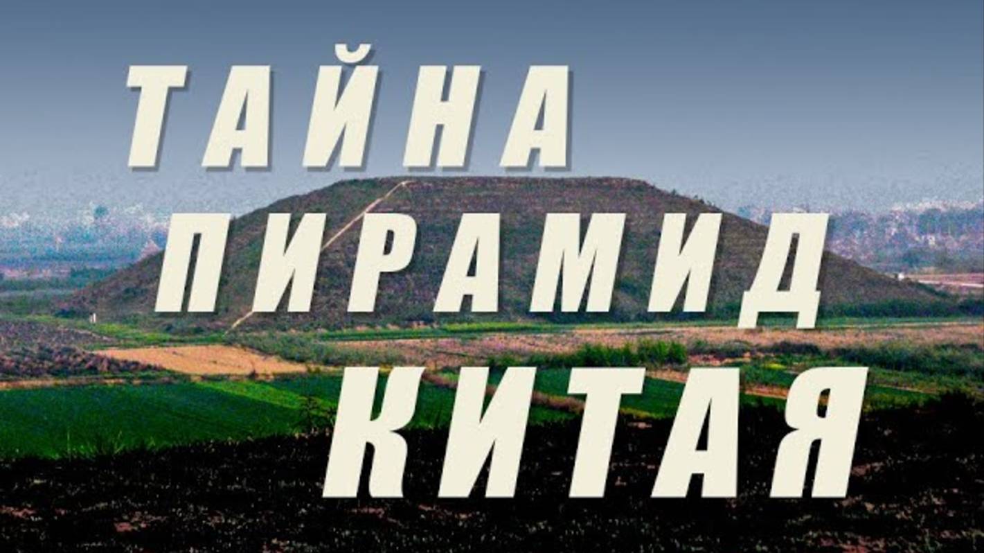 Тайна НЕкитайских Пирамид Китая.