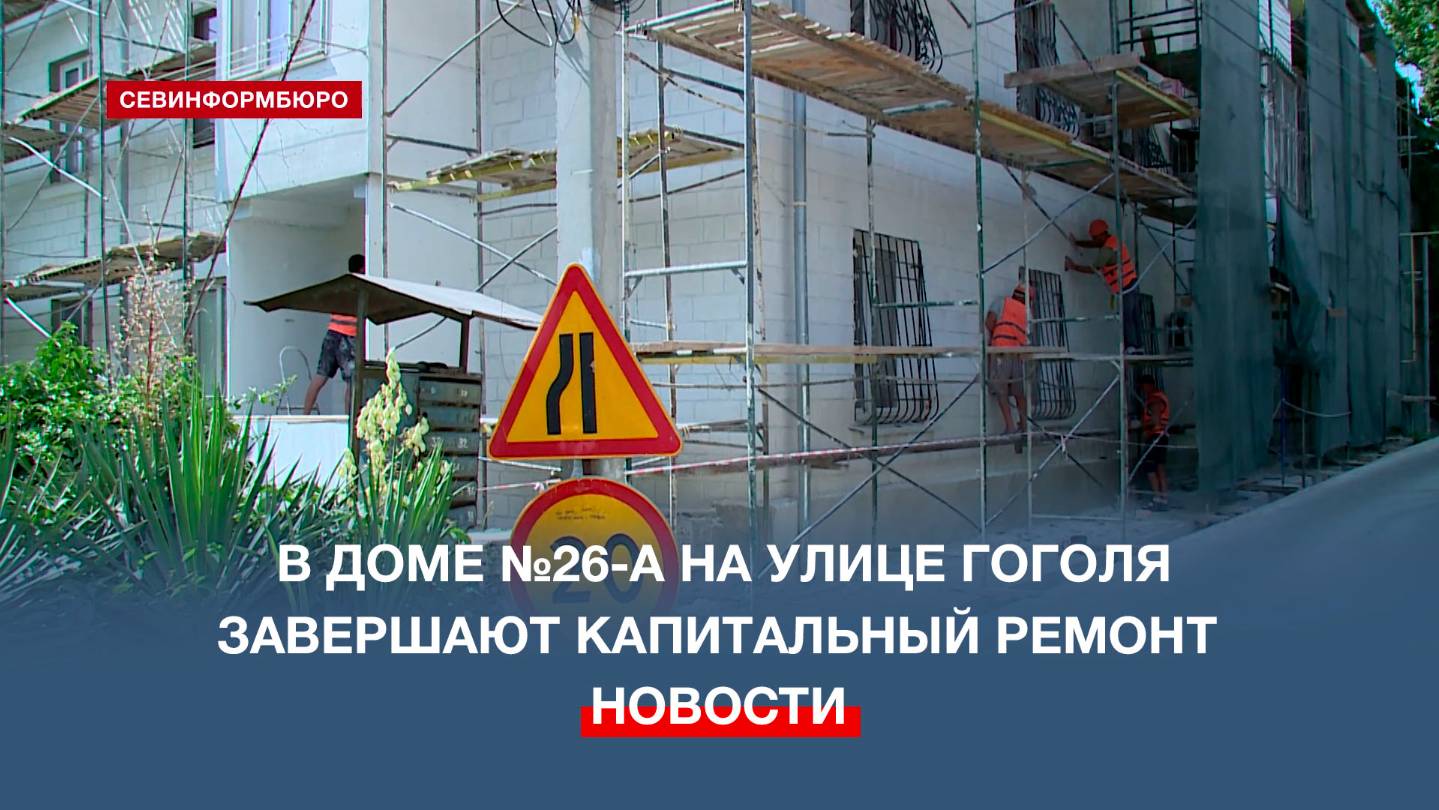 На улице Гоголя обновляют фасад и подвал здания: как идёт капитальный ремонт
