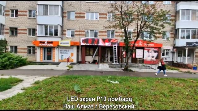 LED экран EQSRF P10 Ломбард г Березовский