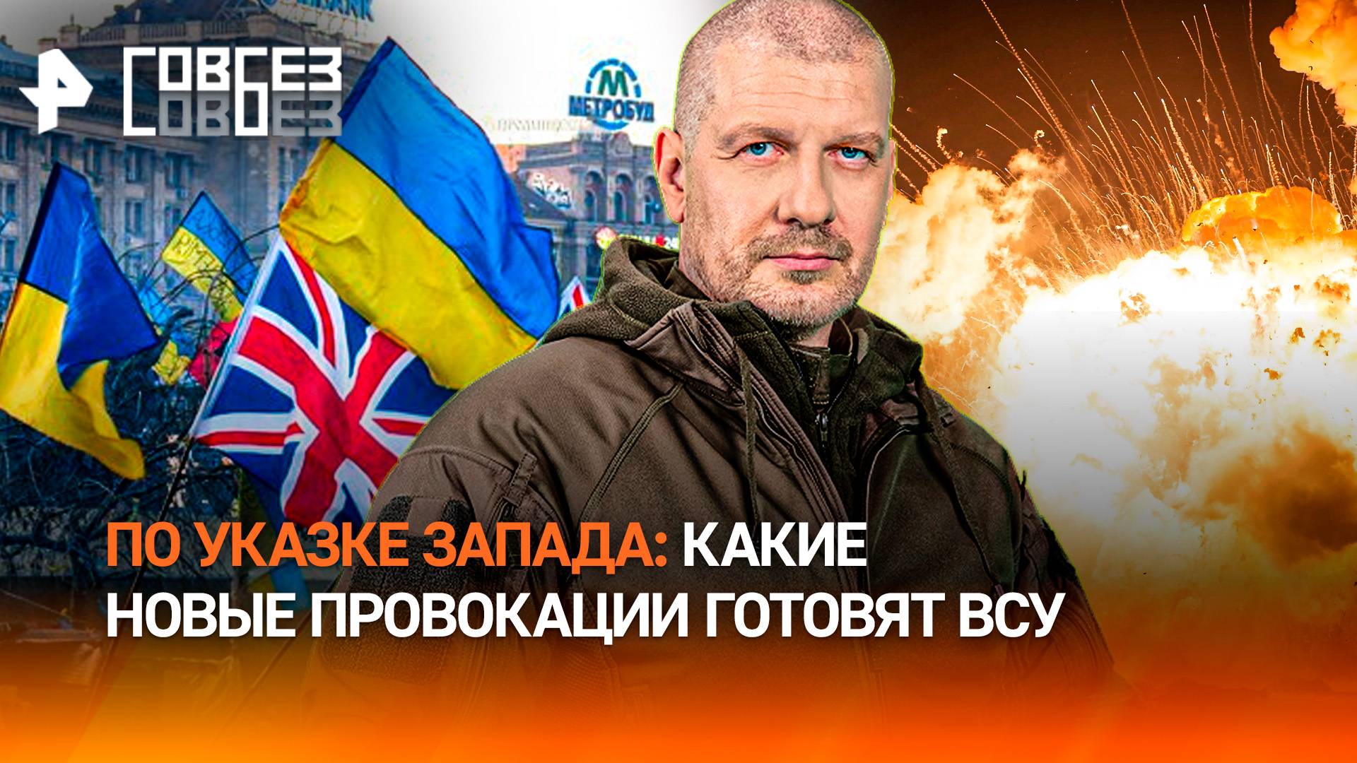 По указке Запада какие новые провокации готовят ВСУ по плану Британии