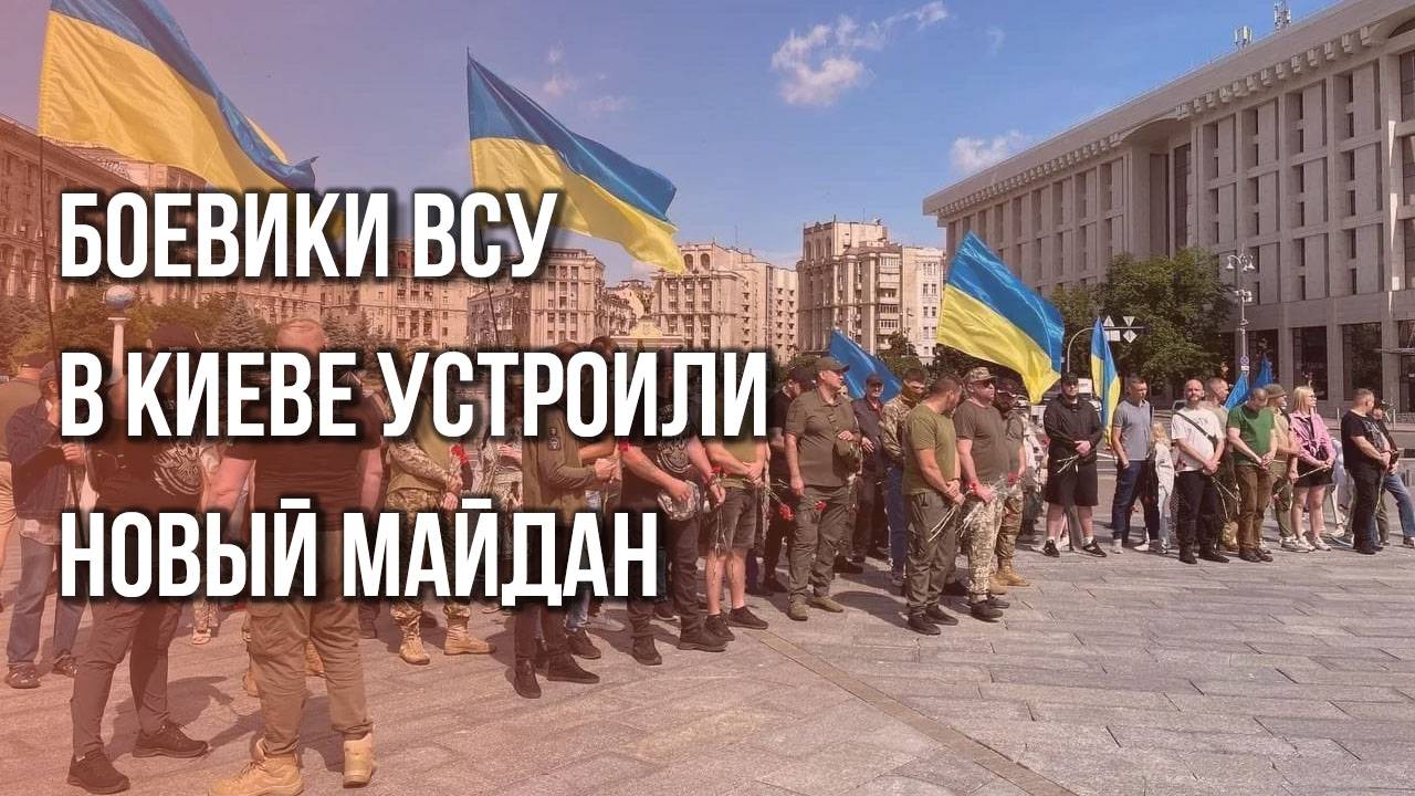Возмущённые ВСУшники устроили массовую акцию в центре Киева. Протестуют против политики Зеленского
