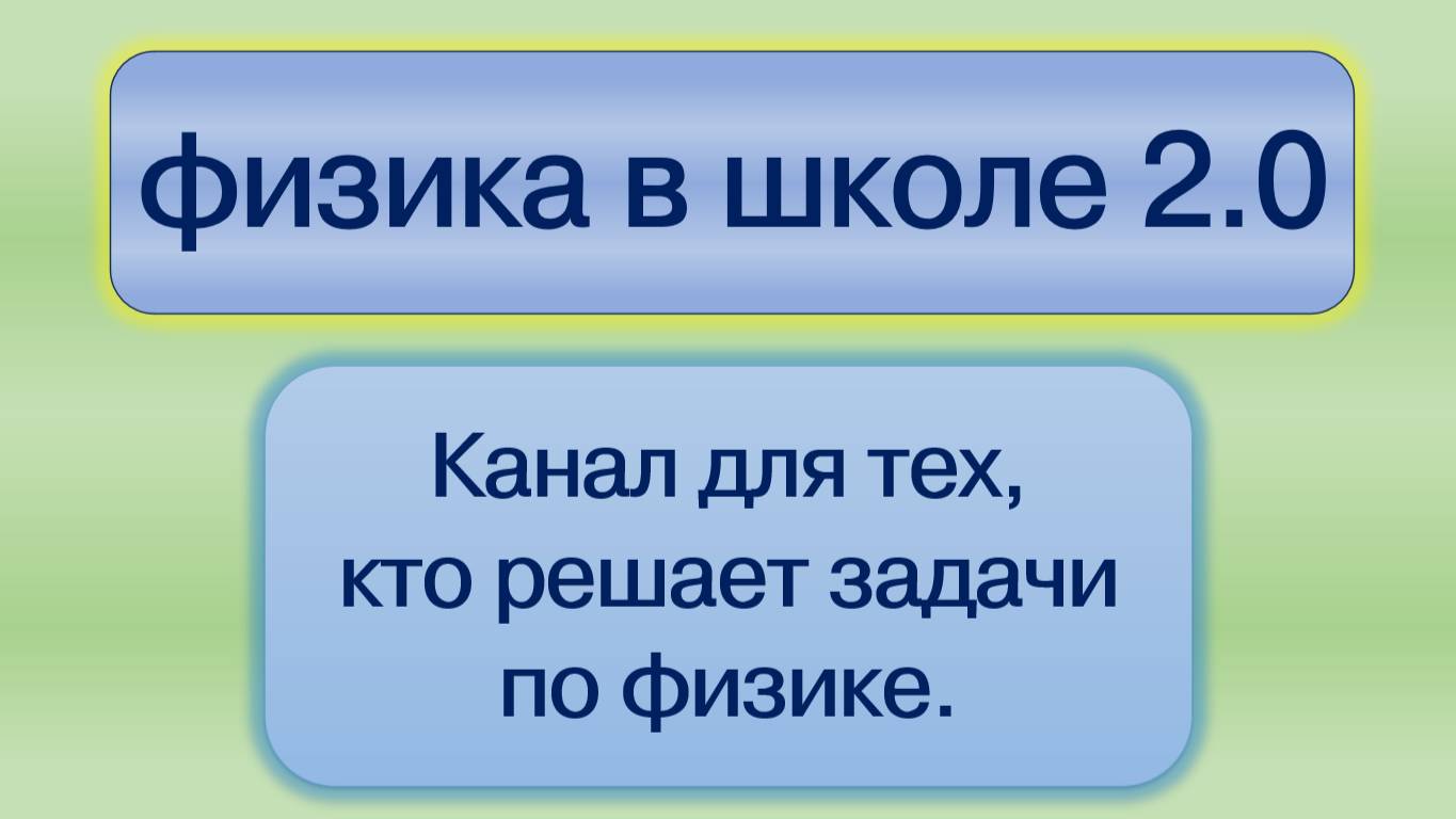 физика в школе 2.0