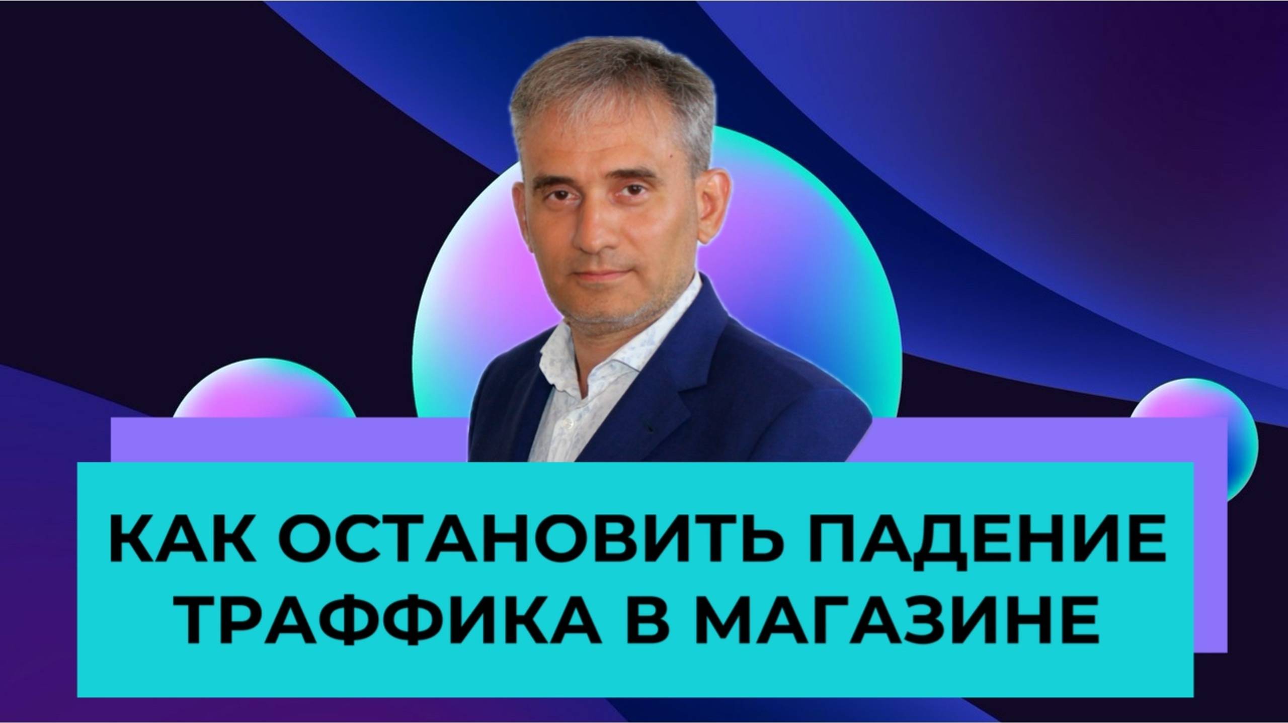 Как остановить падение траффика в розничном магазине | SHOESSTAR | Бизнес-Лекция