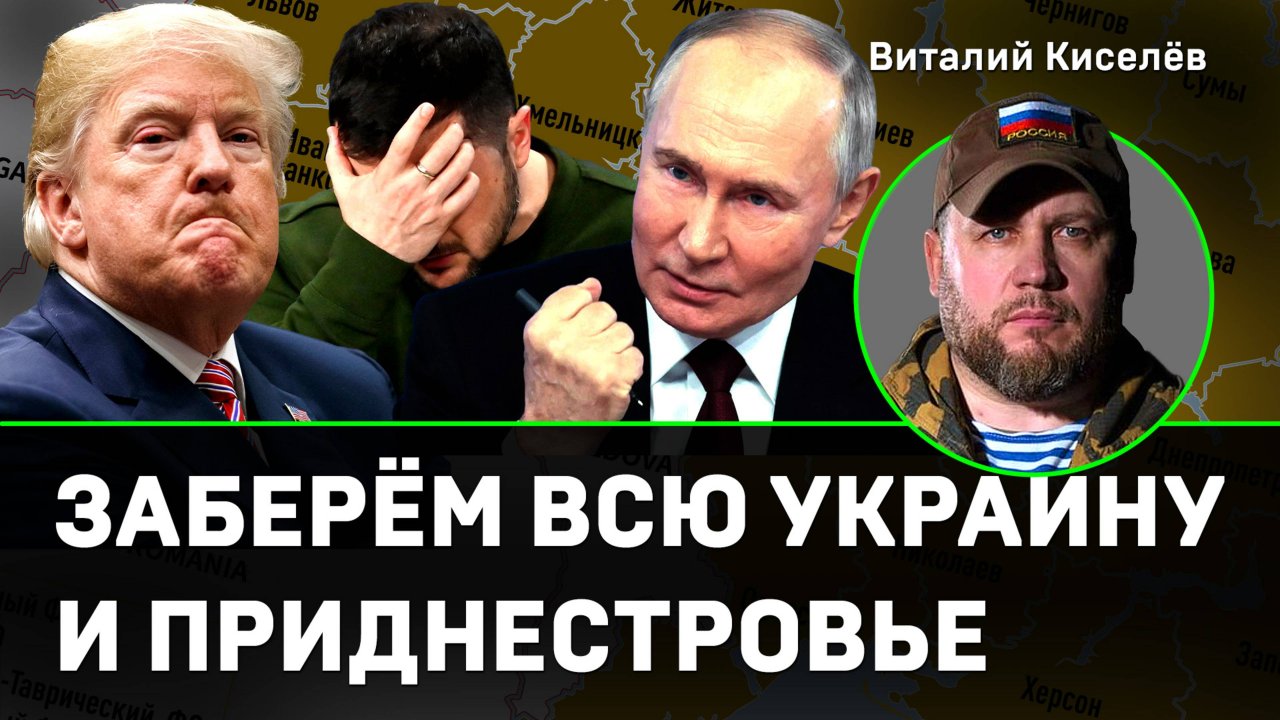 Киселёв: придётся забирать всю Украину и Приднестровье