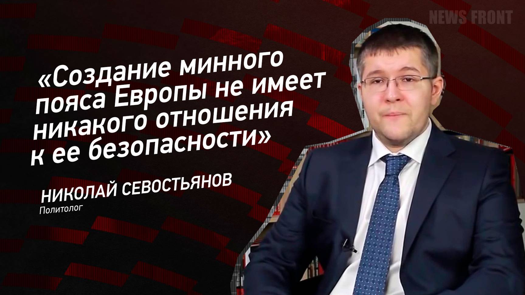 "Создание минного пояса Европы не имеет никакого отношения к ее безопасности" - Николай Севостьянов