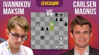 "Карлсен повержен! Максим Иванников творит сенсацию"