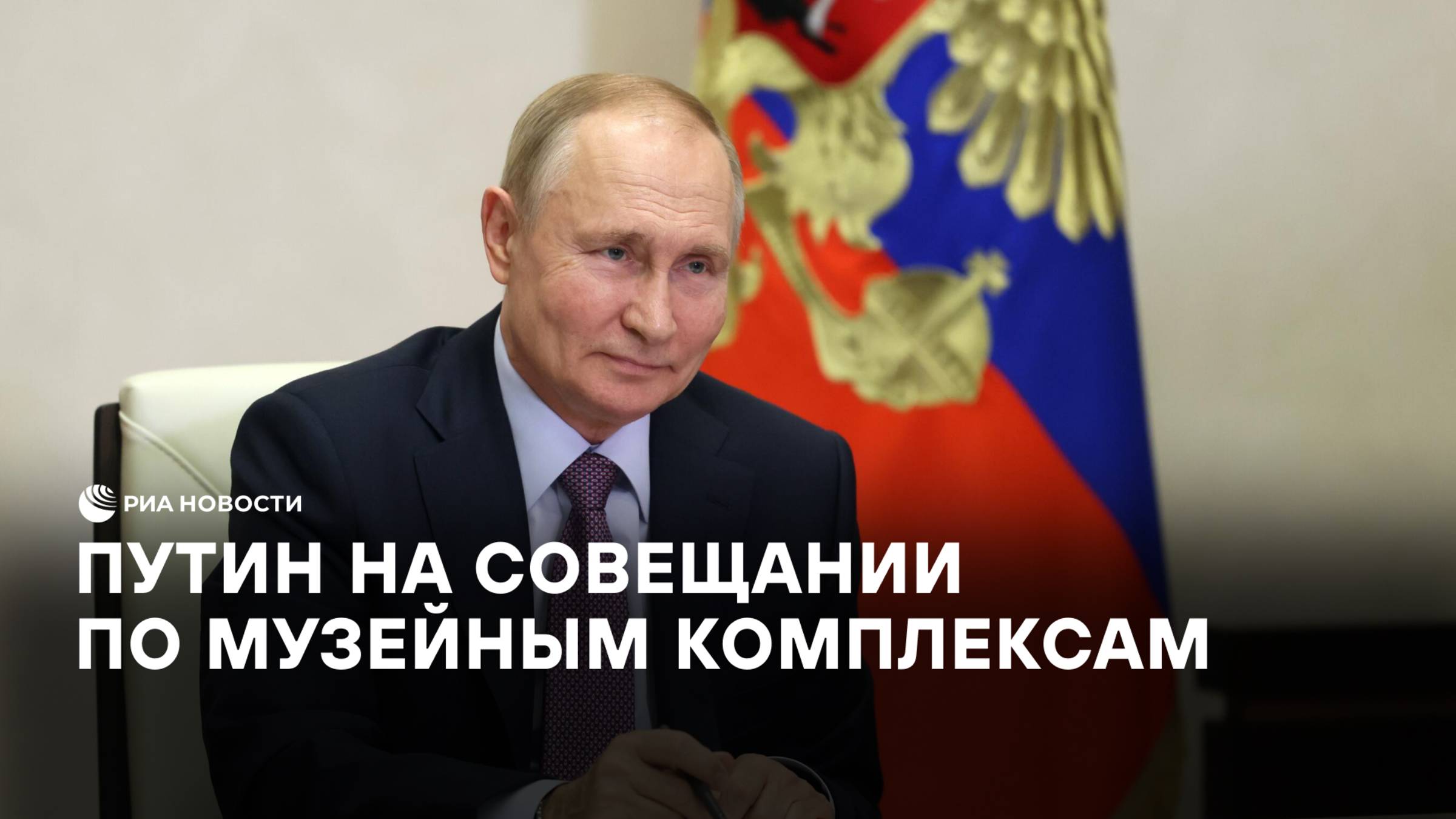 Путин на совещании по музейным комплексам