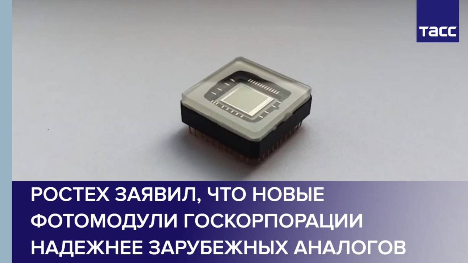 Ростех заявил, что новые фотомодули госкорпорации надежнее зарубежных аналогов