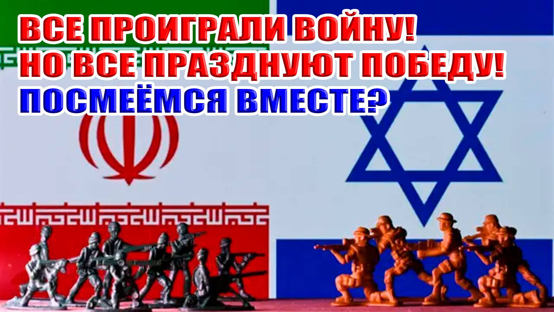 ВСЕ проиграли 12-ти дневную войну но ВСЕ празднуют победу! Посмеёмся вместе?
