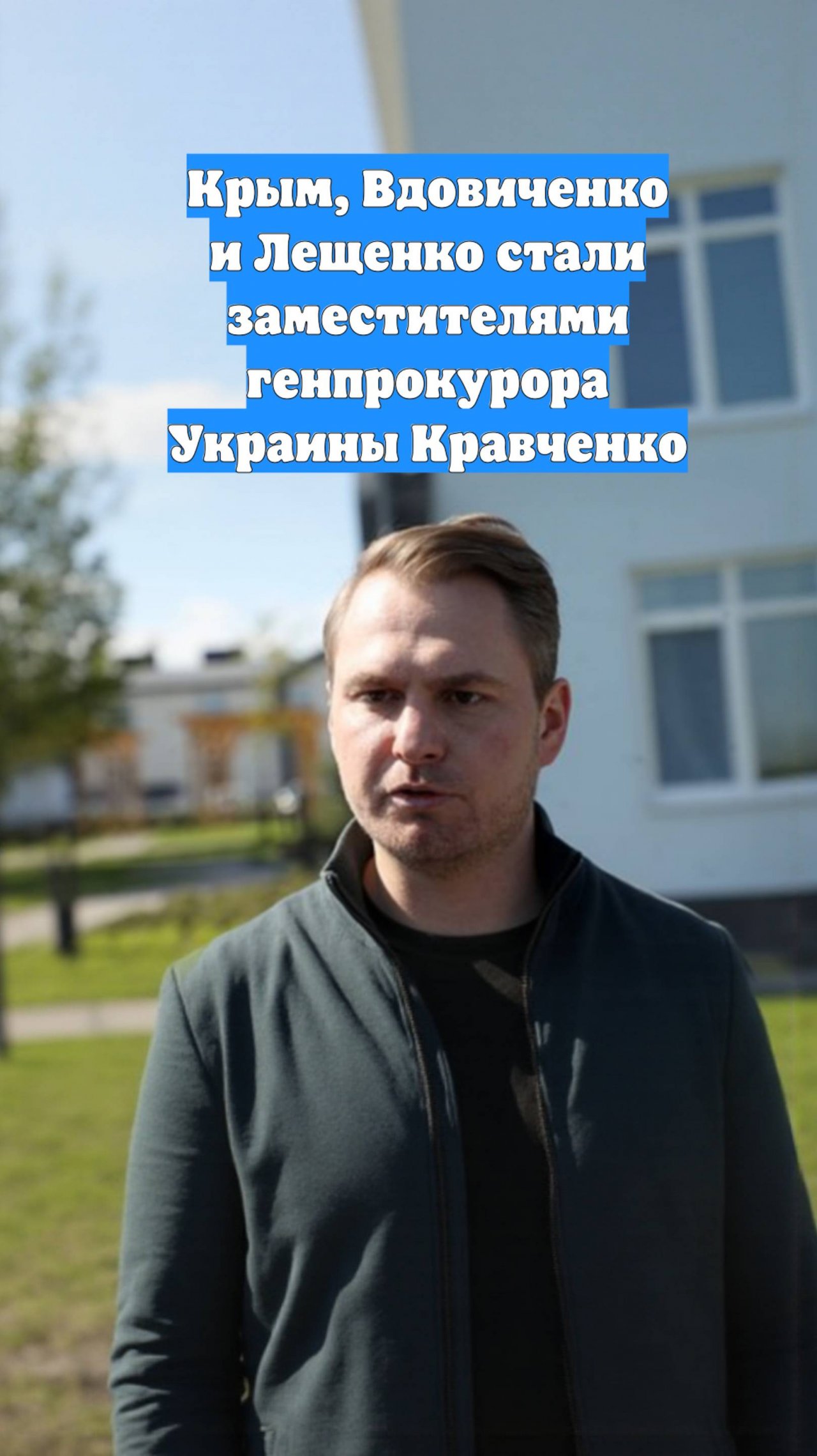 Крым, Вдовиченко и Лещенко стали заместителями генпрокурора Украины Кравченко