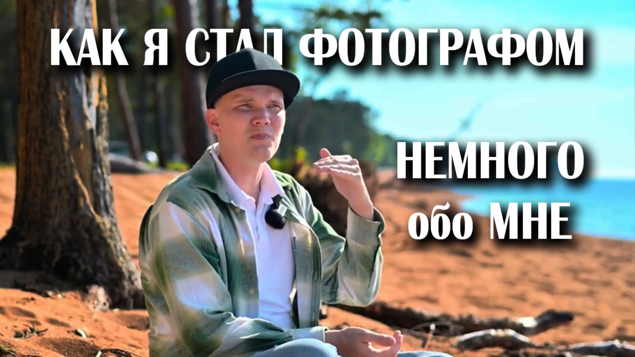 Как я стал фотографом ОЗЕРО БАЙКАЛ