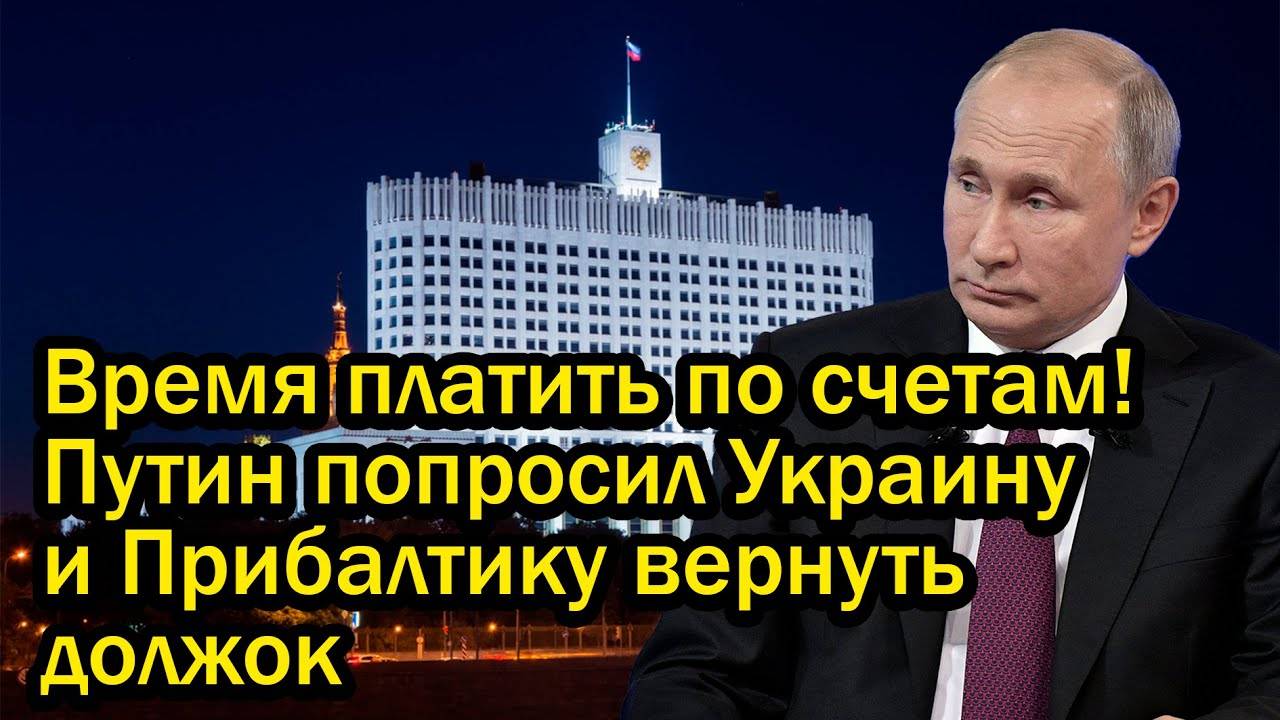 Время платить по счетам! Путин попросил Украину и Прибалтику вернуть должок