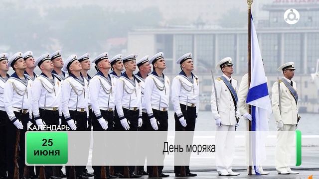 День календаря 25.06.2025 г.