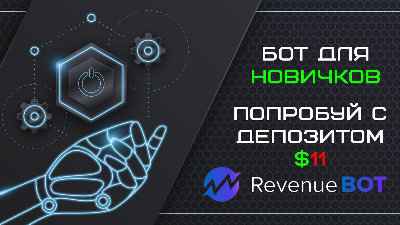 Бот на $11: как новичку подключить биржу и запустить торговлю