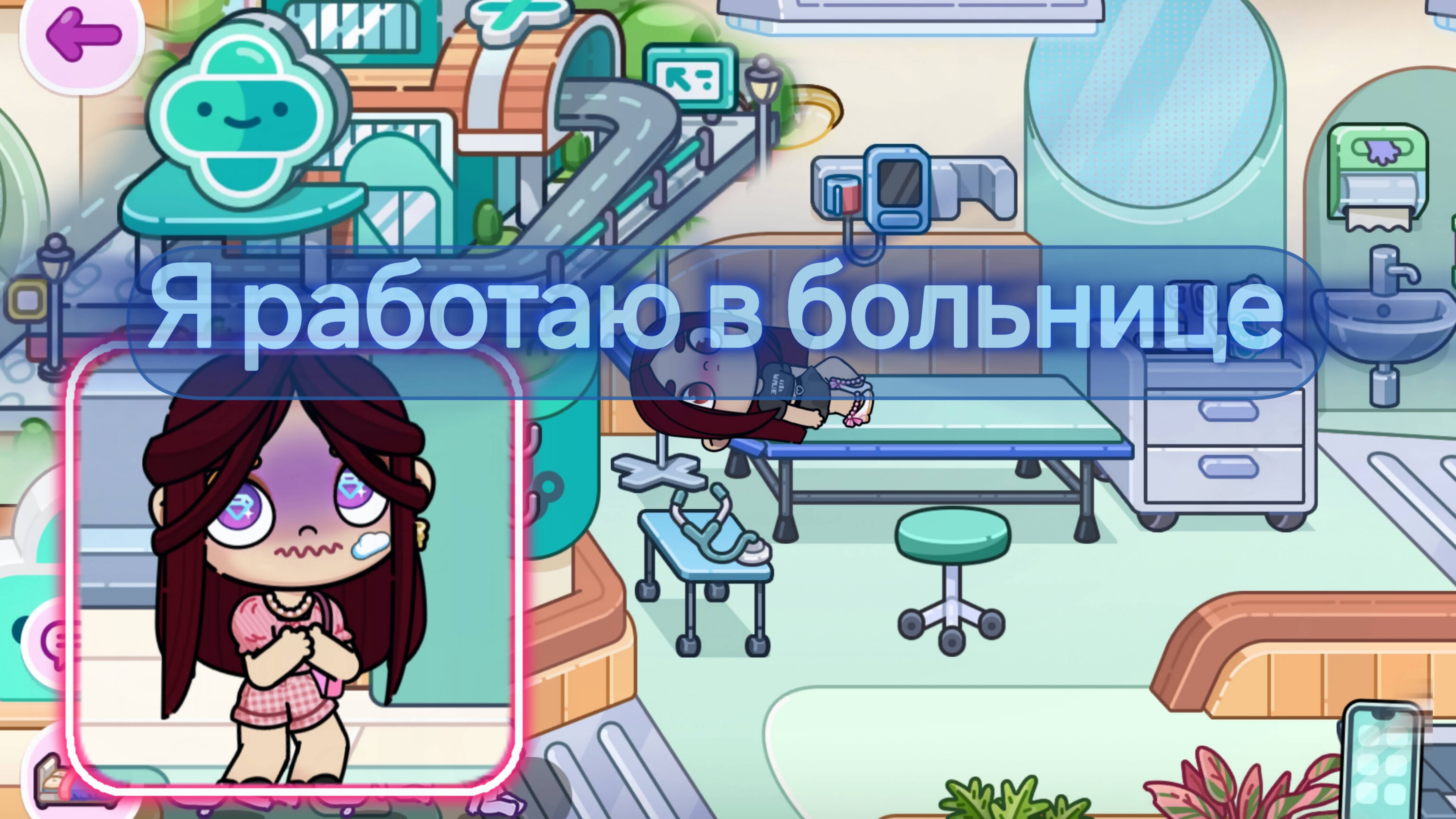Я работаю в больнице аватар world 💉🩺🩻🩹💊🥼🏥