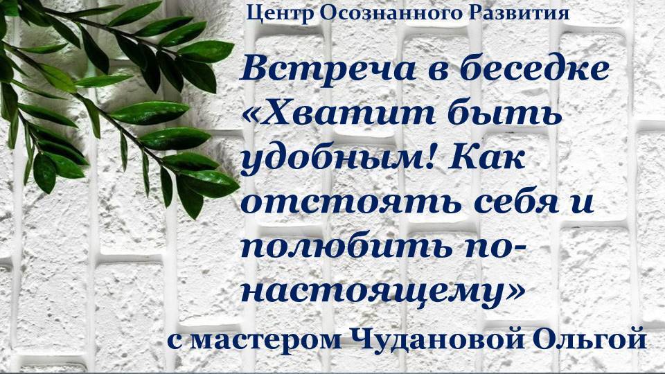 Встреча в беседке "Хватит быть удобным! Как отстоять себя и полюбить по-настоящему" 25.06.2025