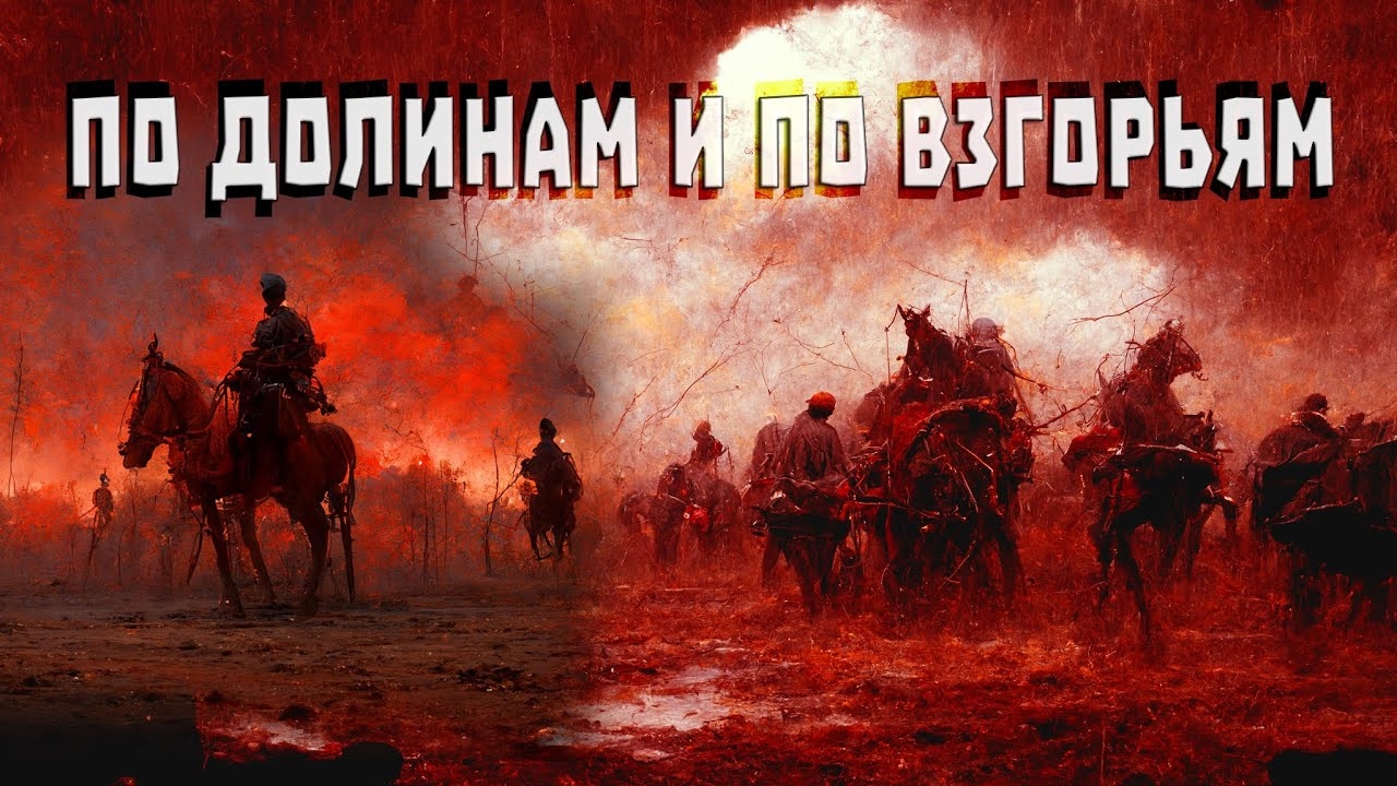 По долинам и по взгорьям