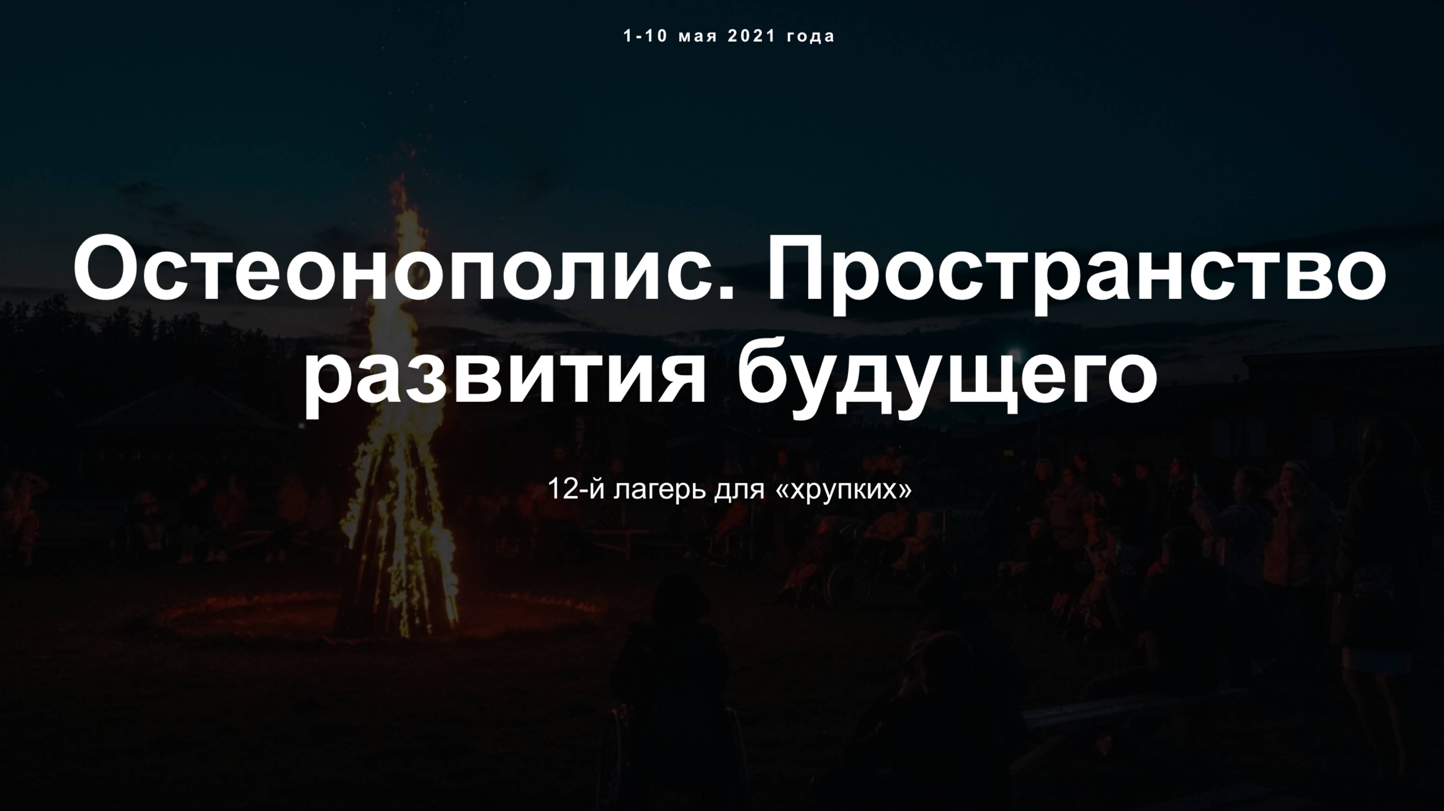 «Остеонополис». Как прошел весенний «лагерь для хрупких» 2021