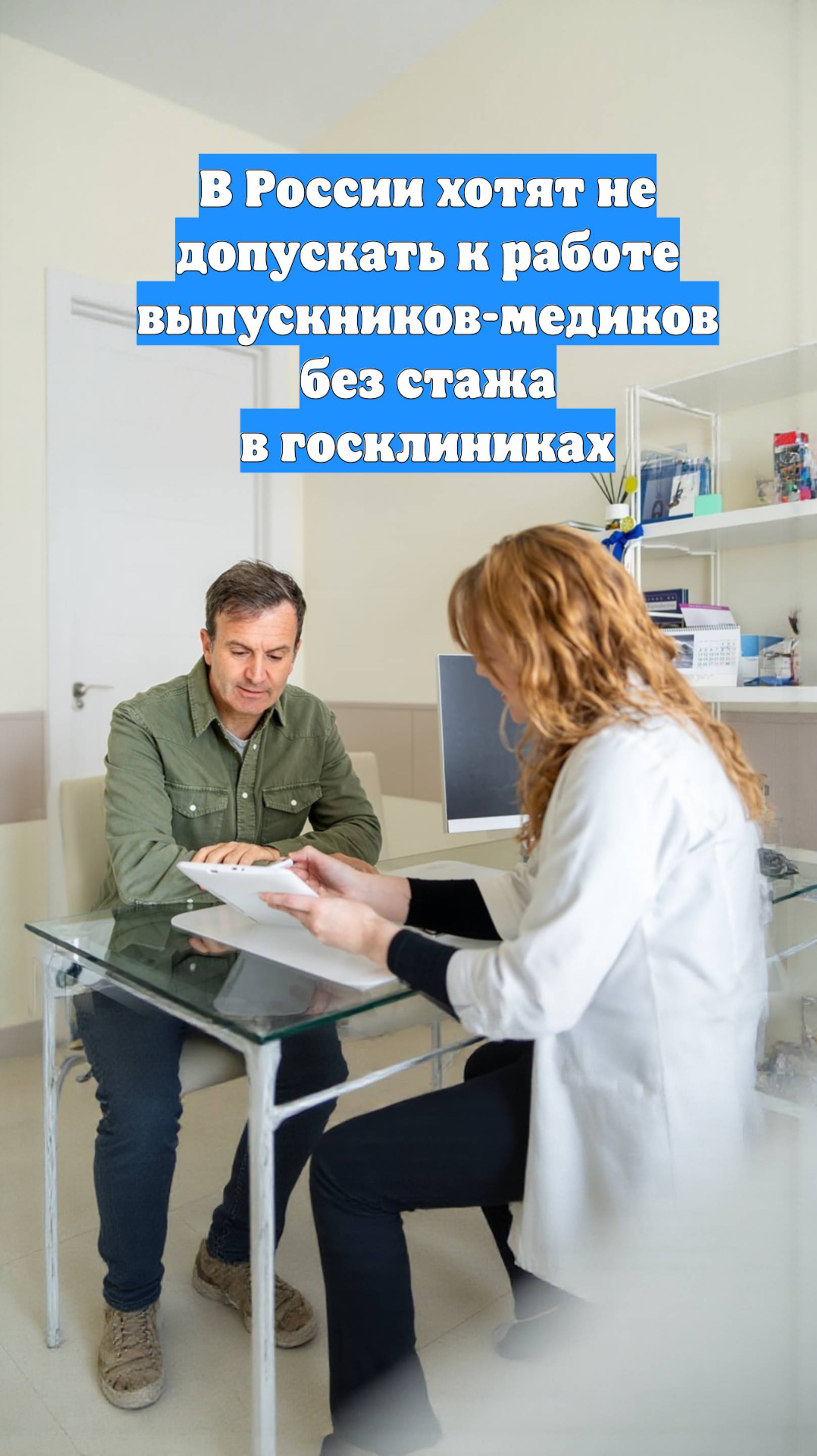 В России хотят не допускать к работе выпускников-медиков без стажа в госклиниках