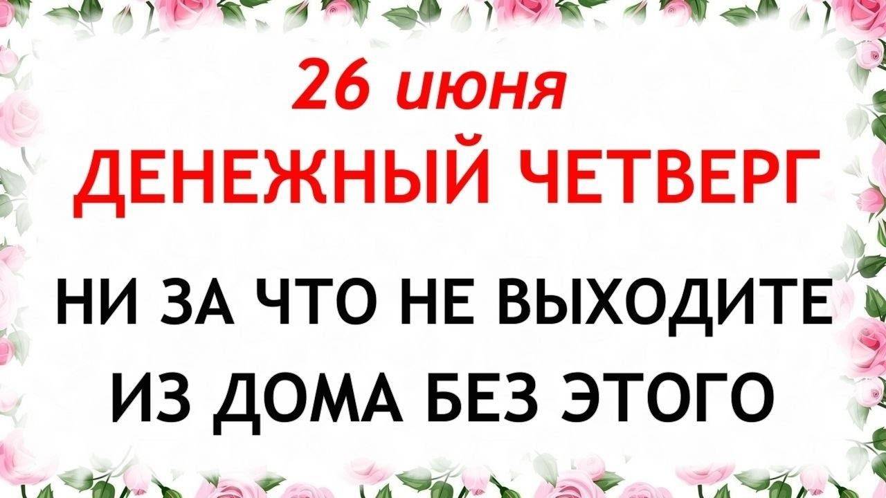 26 июня день Акулины. Что нельзя делать 26 июня. Народные Приметы и традиции Дня.