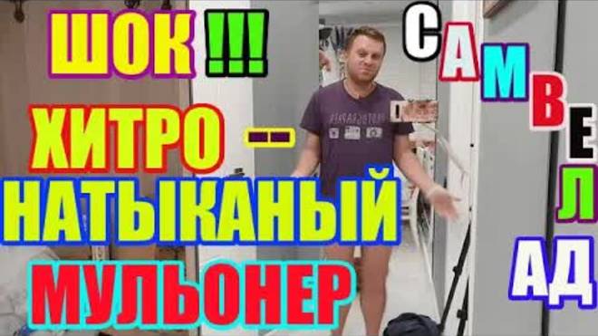 Правдивая Ольга- Хитрюга- миллионер