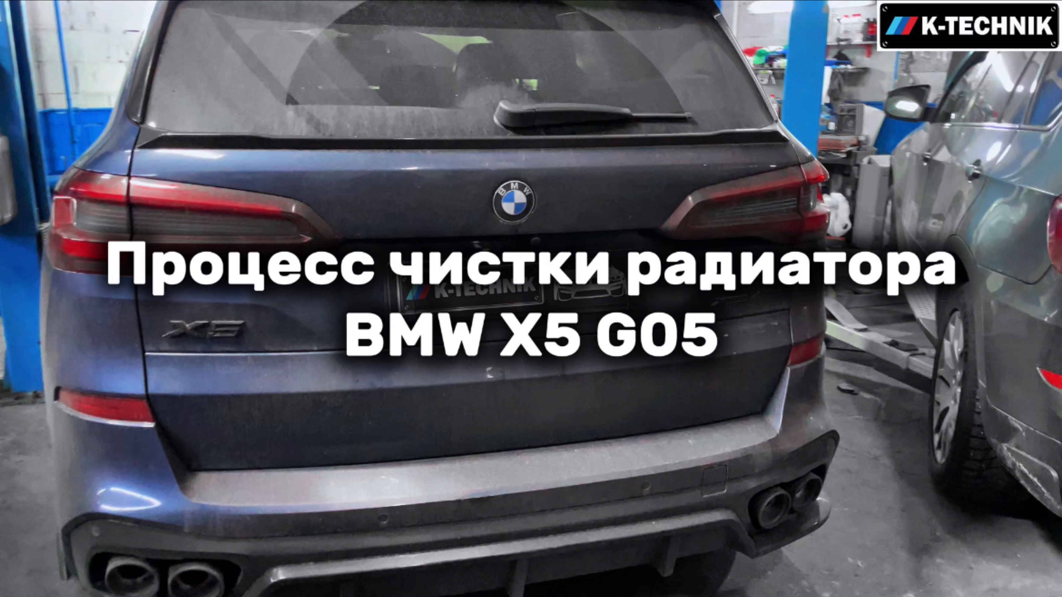 Процесс чистки радиатора 
BMW X5 G05

Пробег 165 757