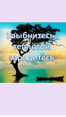 улыбнитесь, теплотой зарядитесь