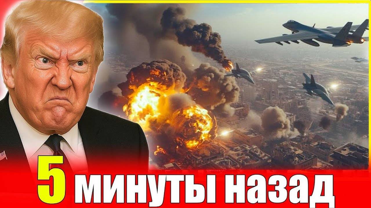 Трамп призвал бомбить Иран. Израиль готовит новый удар. Иран собрал экстренное совещание