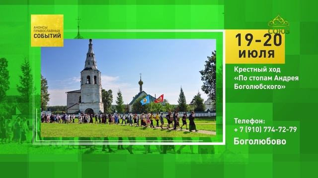 Боголюбово. Крестный ход «По стопам Андрея Боголюбского»