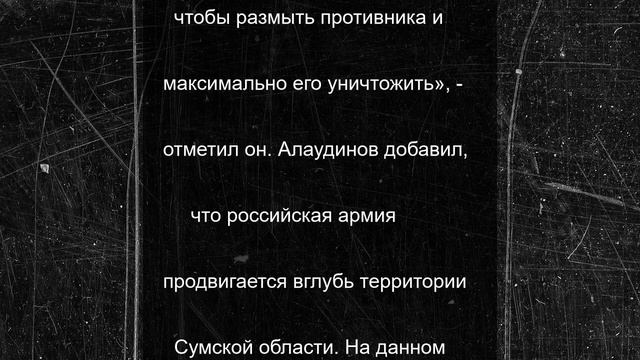 Алаудинов раскрыл тактику ВС РФ в Сумской области