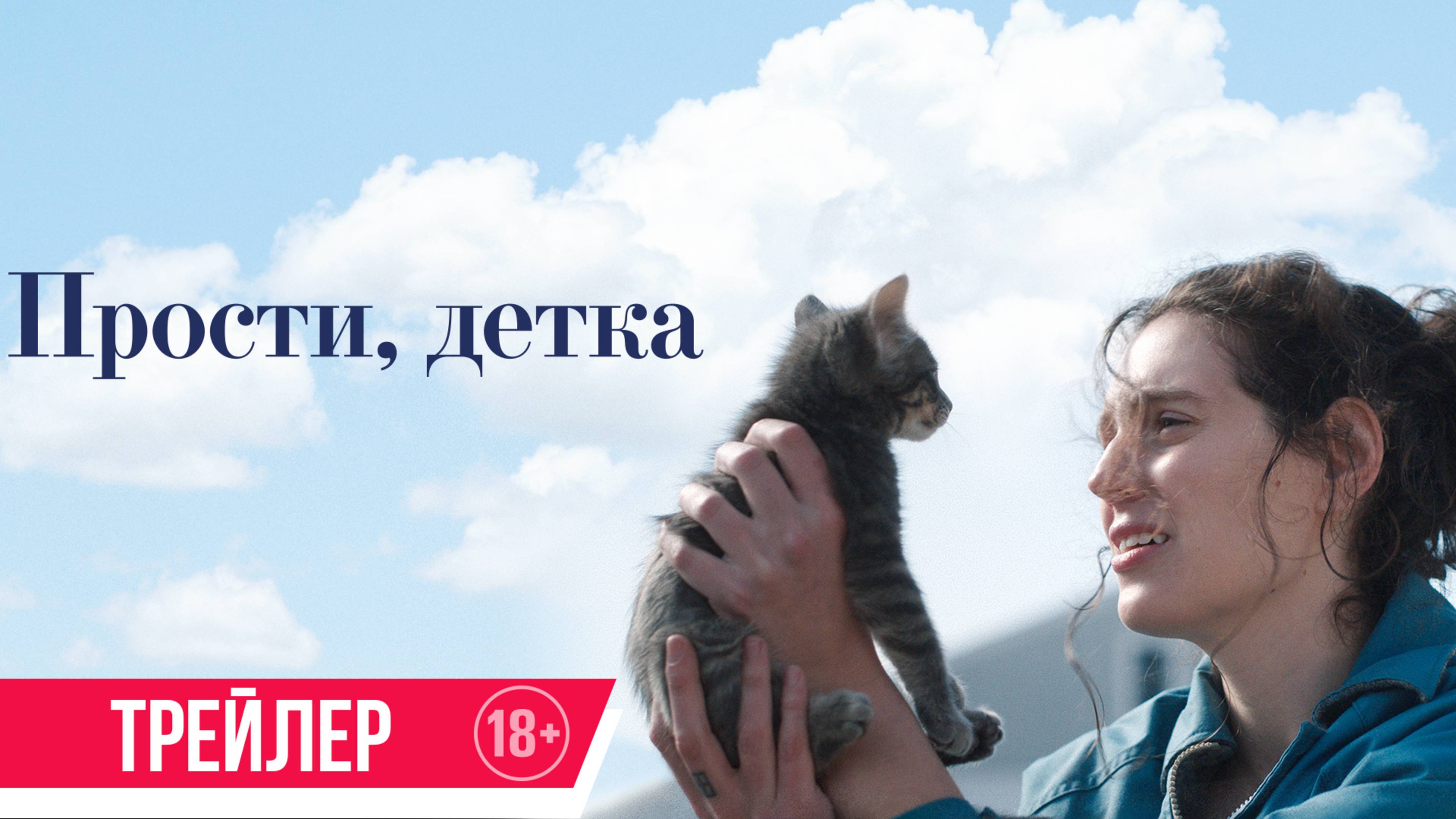 Прости, детка | Трейлер | В кино с 24 июля
