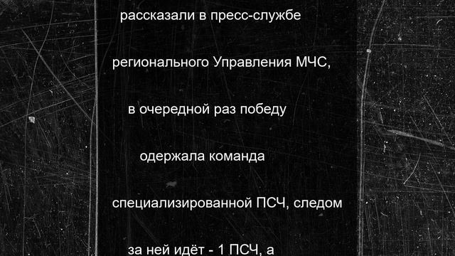 В Орле выбрали лучшие команды огнеборцев по пожарно-спасательному спорту