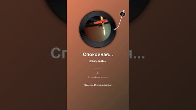 Спокойная Ночь
