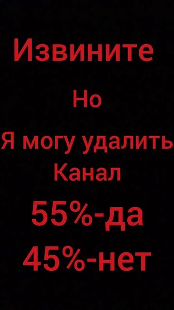 ВОЗМОЖНО Я УДАЛЮ СВОЙ