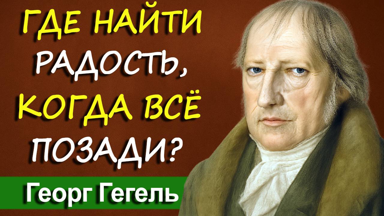 Как после 60, перестать жить прошлым и найти радость в настоящем? | Георг Гегель