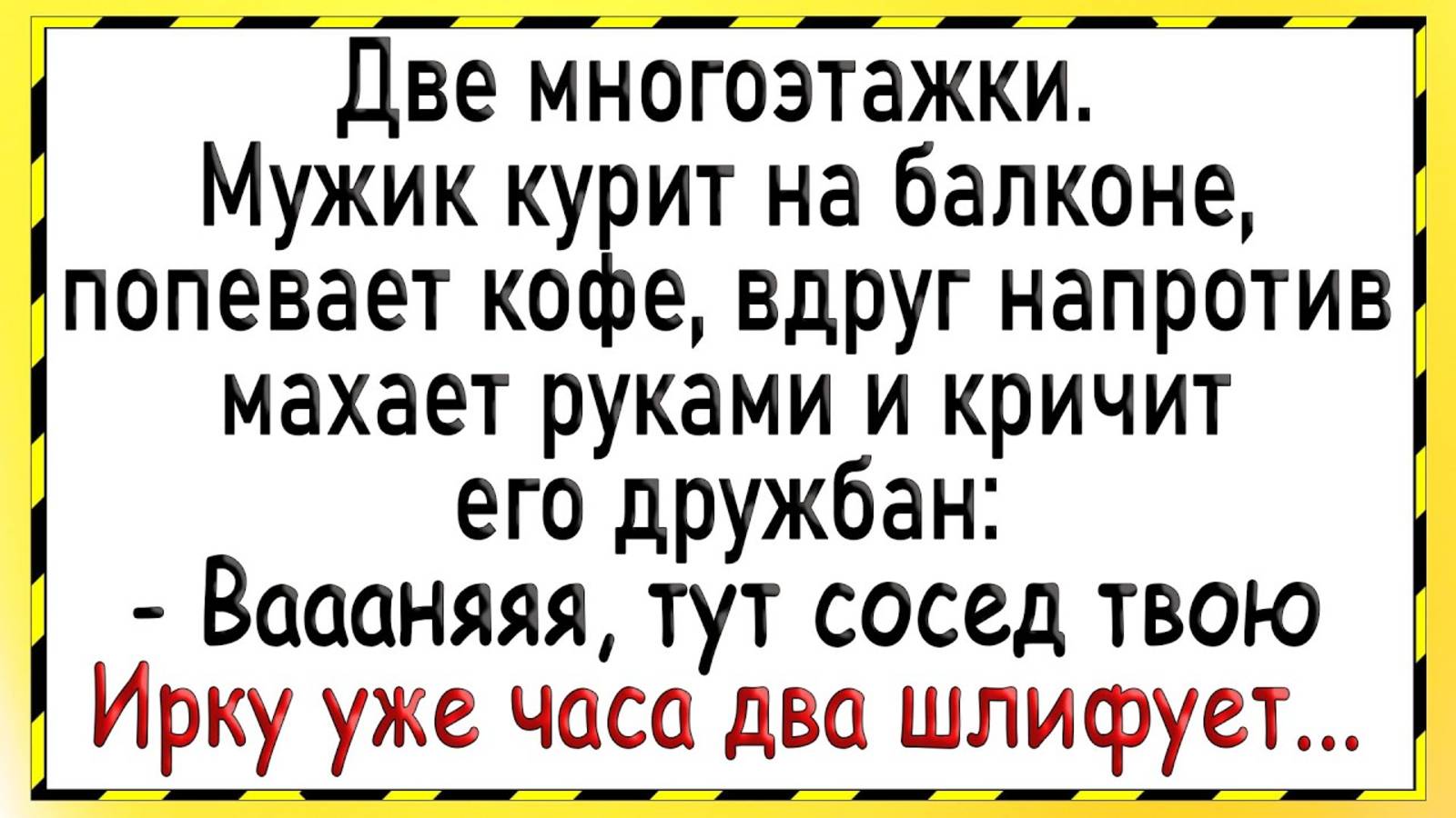 Как муж жену и соседа поймал! Сборник свежих анекдотов! Юмор