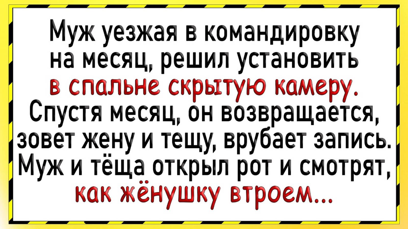 Как муж скрытую камеру поставил! Сборник свежих анекдотов! Юмор