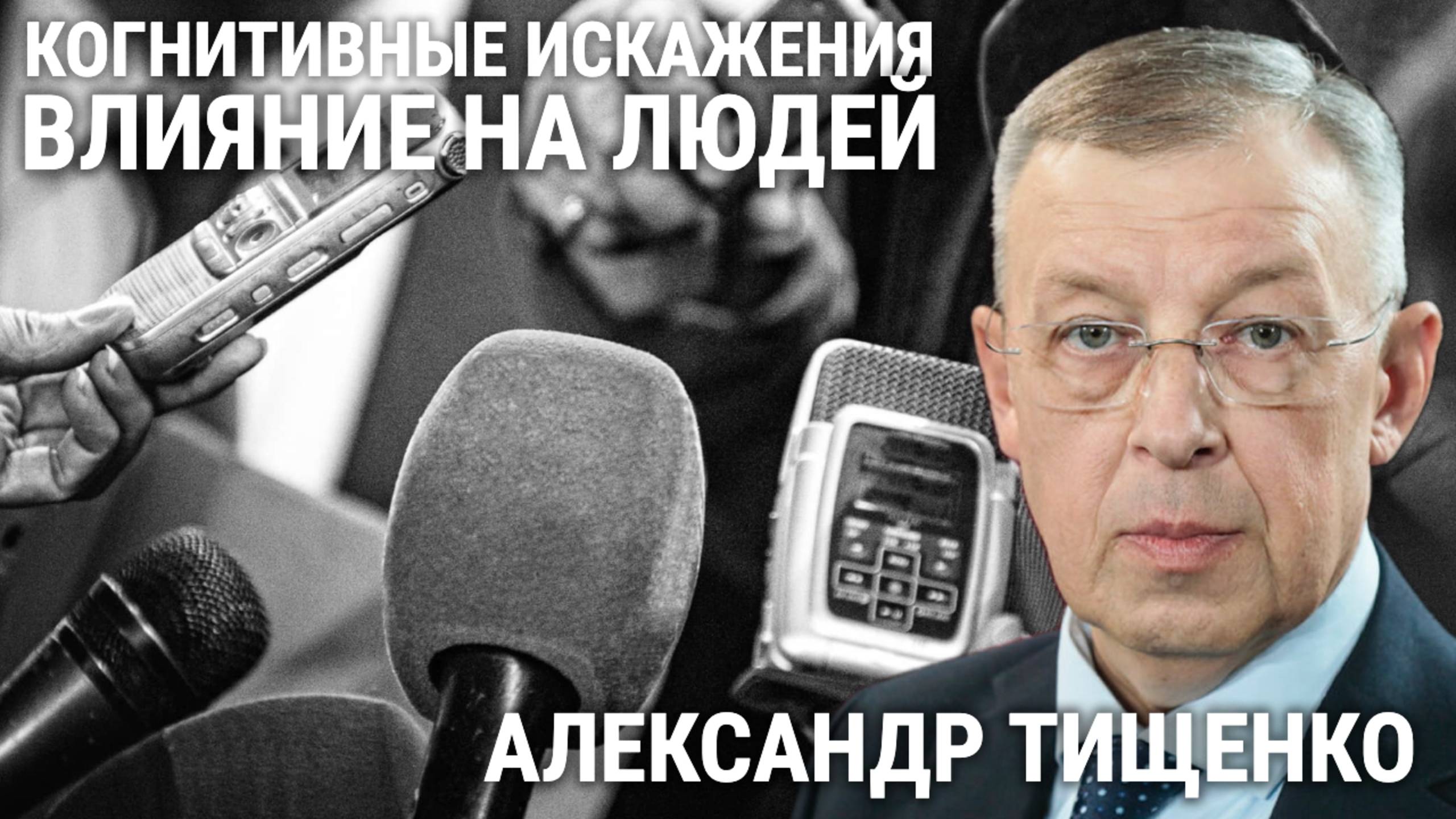 КОГНИТИВНЫЕ ИСКАЖЕНИЯ КАК ГЛАВНАЯ ЗАДАЧА ЗАПАДА