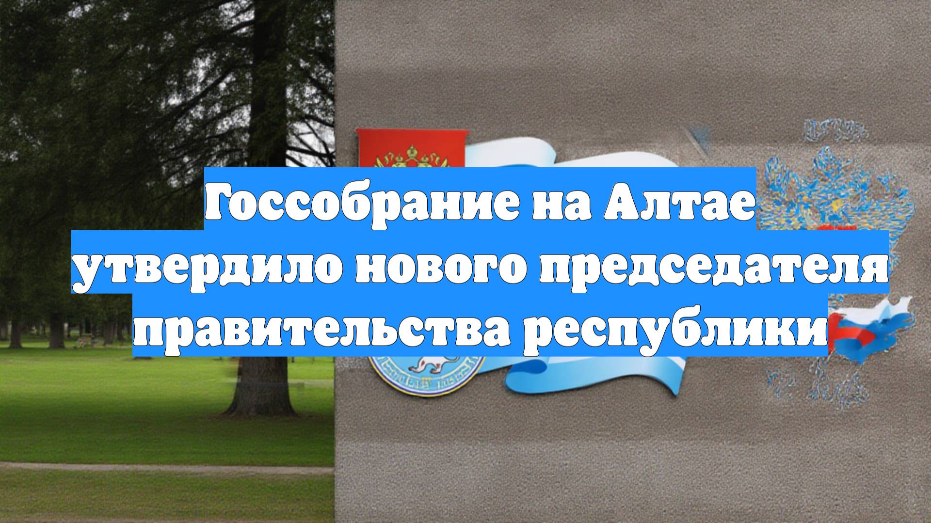 Госсобрание на Алтае утвердило нового председателя правительства республики